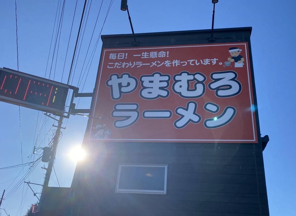 やまむろラーメン外観