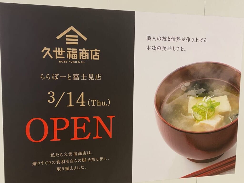 久世福商店外観