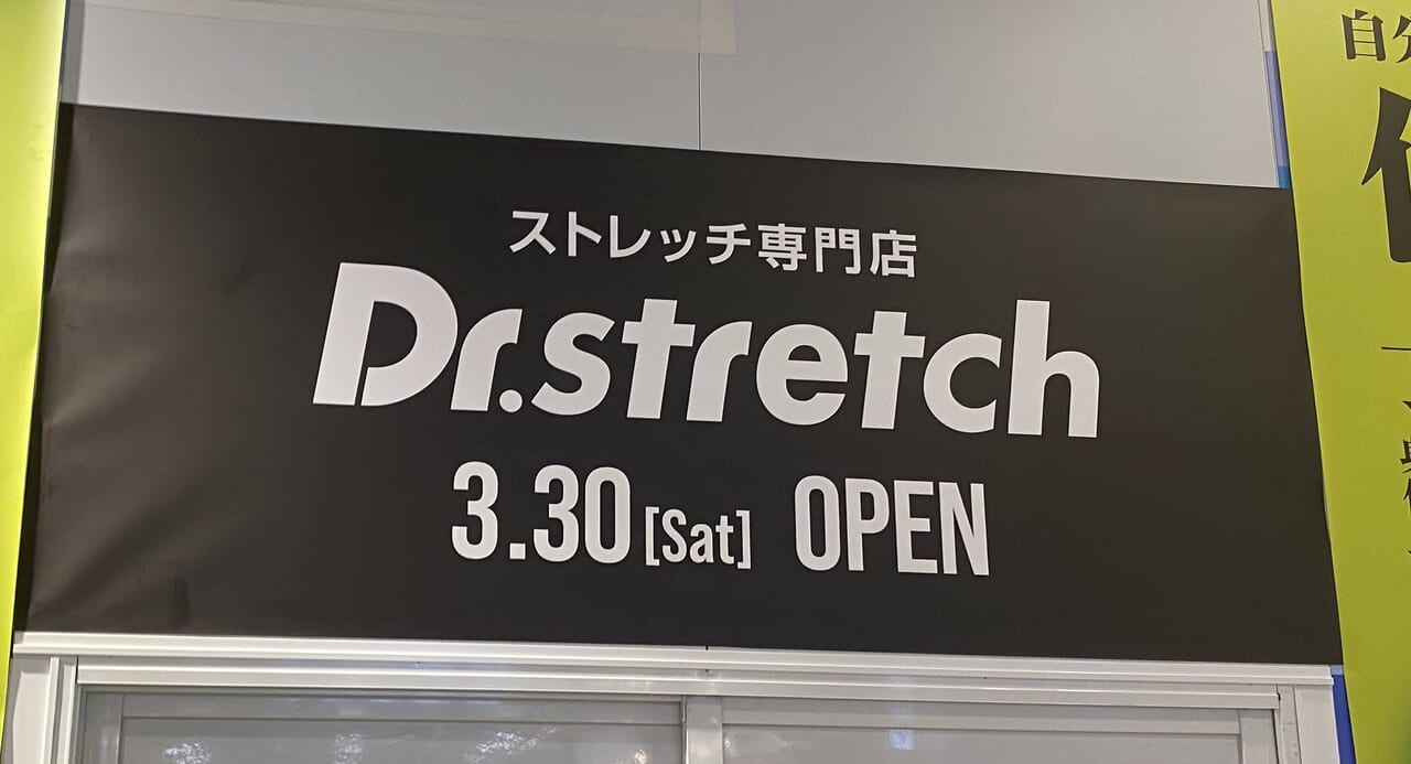 Dr.stretch外観