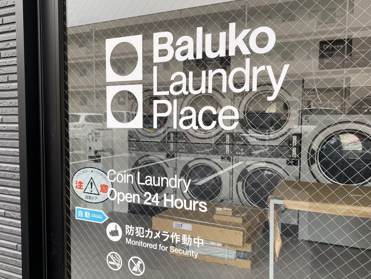 Baluko Laundry Place外観