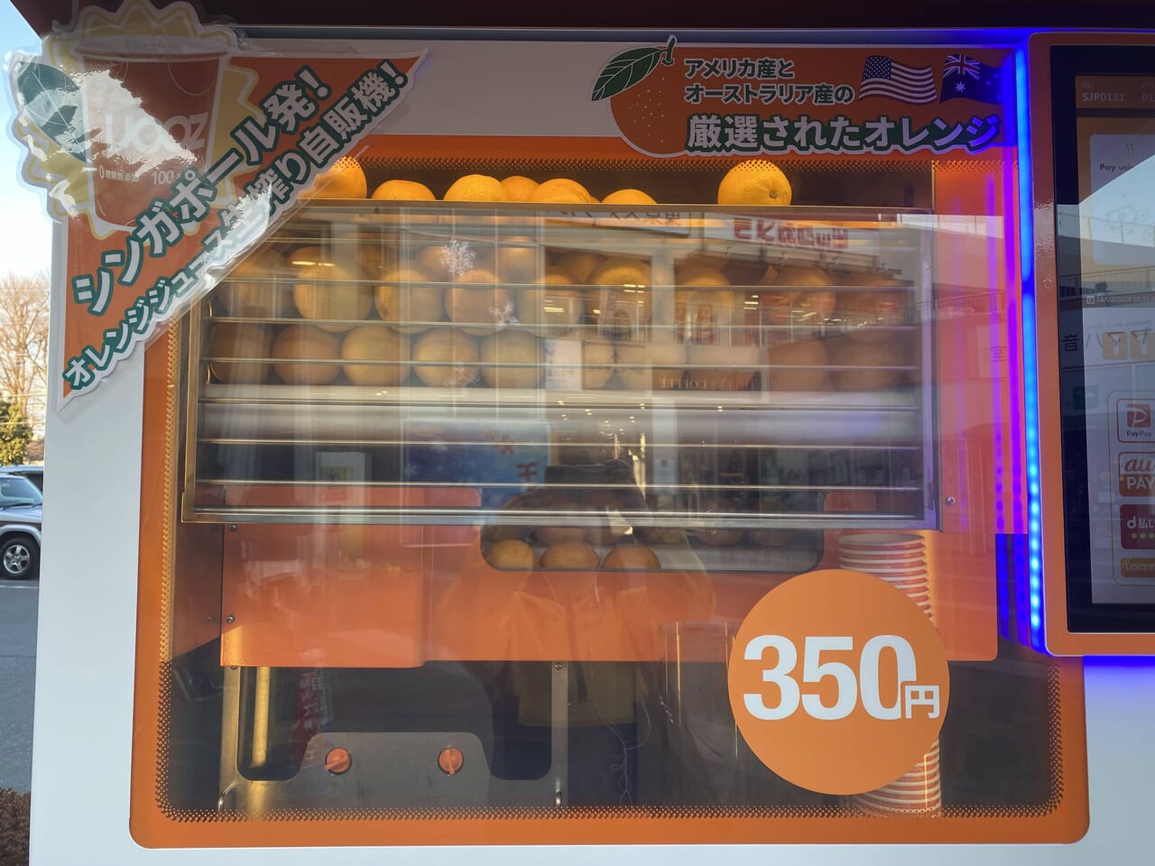 生オレンジジュース自販機