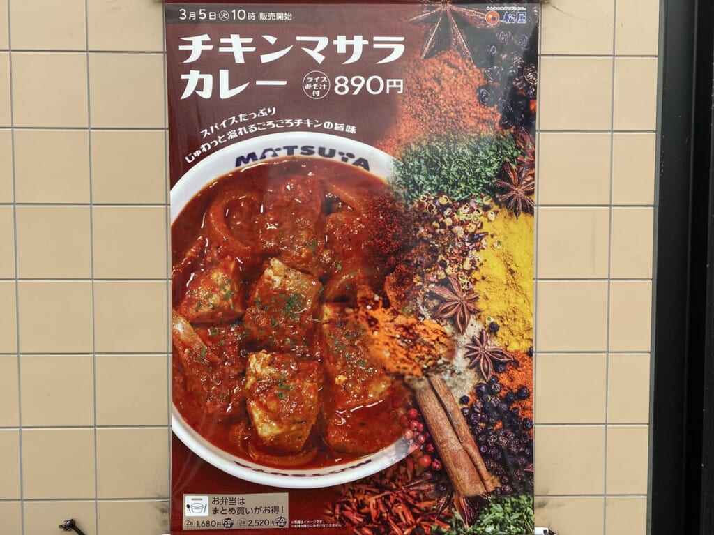 松屋のチキンマサラカレー