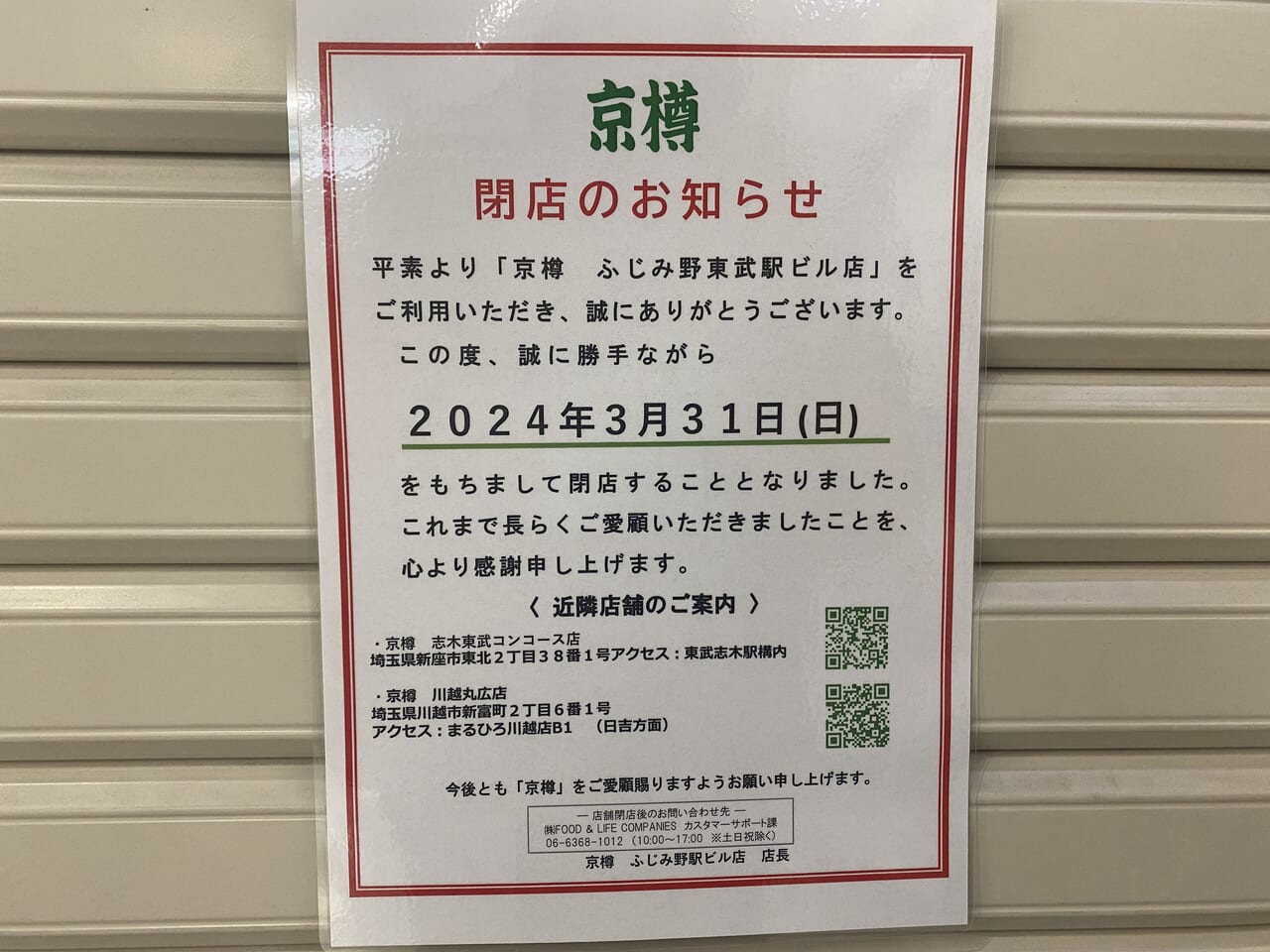 京樽閉店のお知らせ