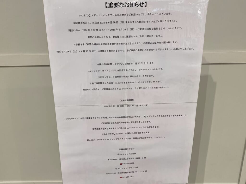 イオンタウンふじみ野UQスポット閉店のお知らせ
