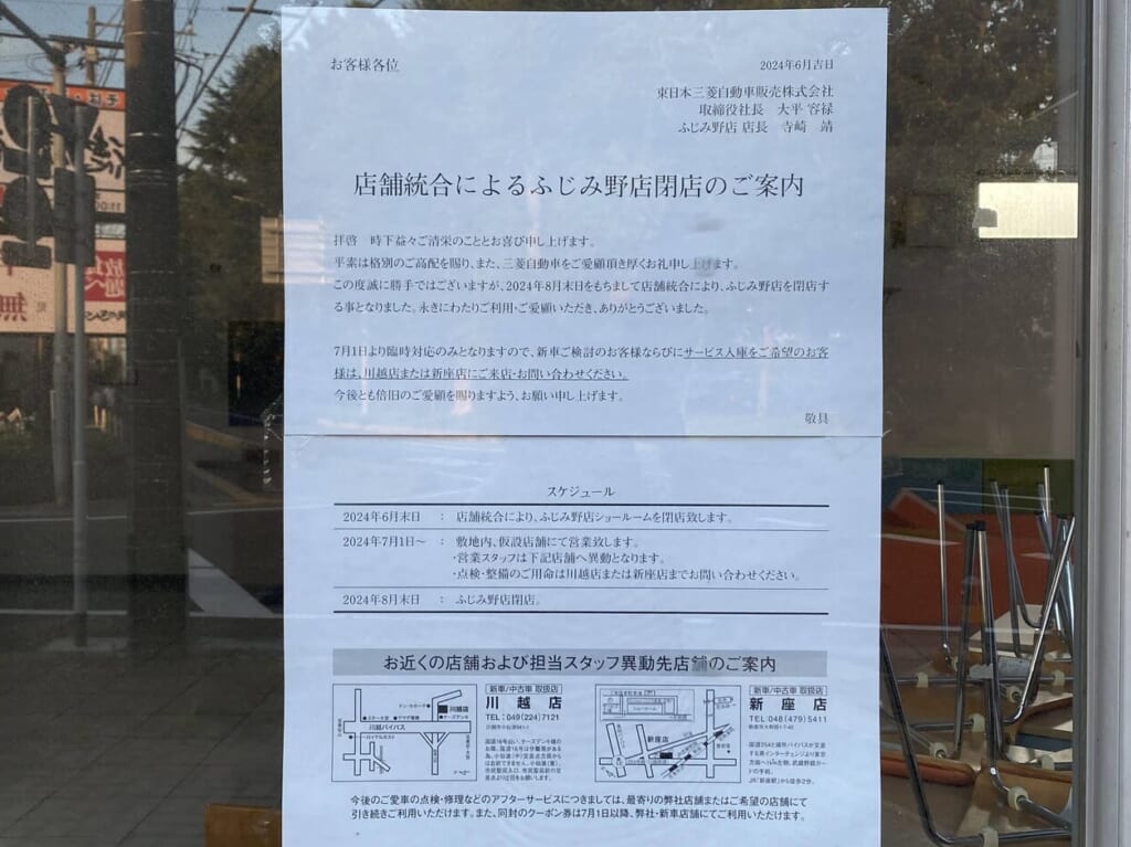 東日本三菱自動車販売株式会社 ふじみ野店閉店の案内