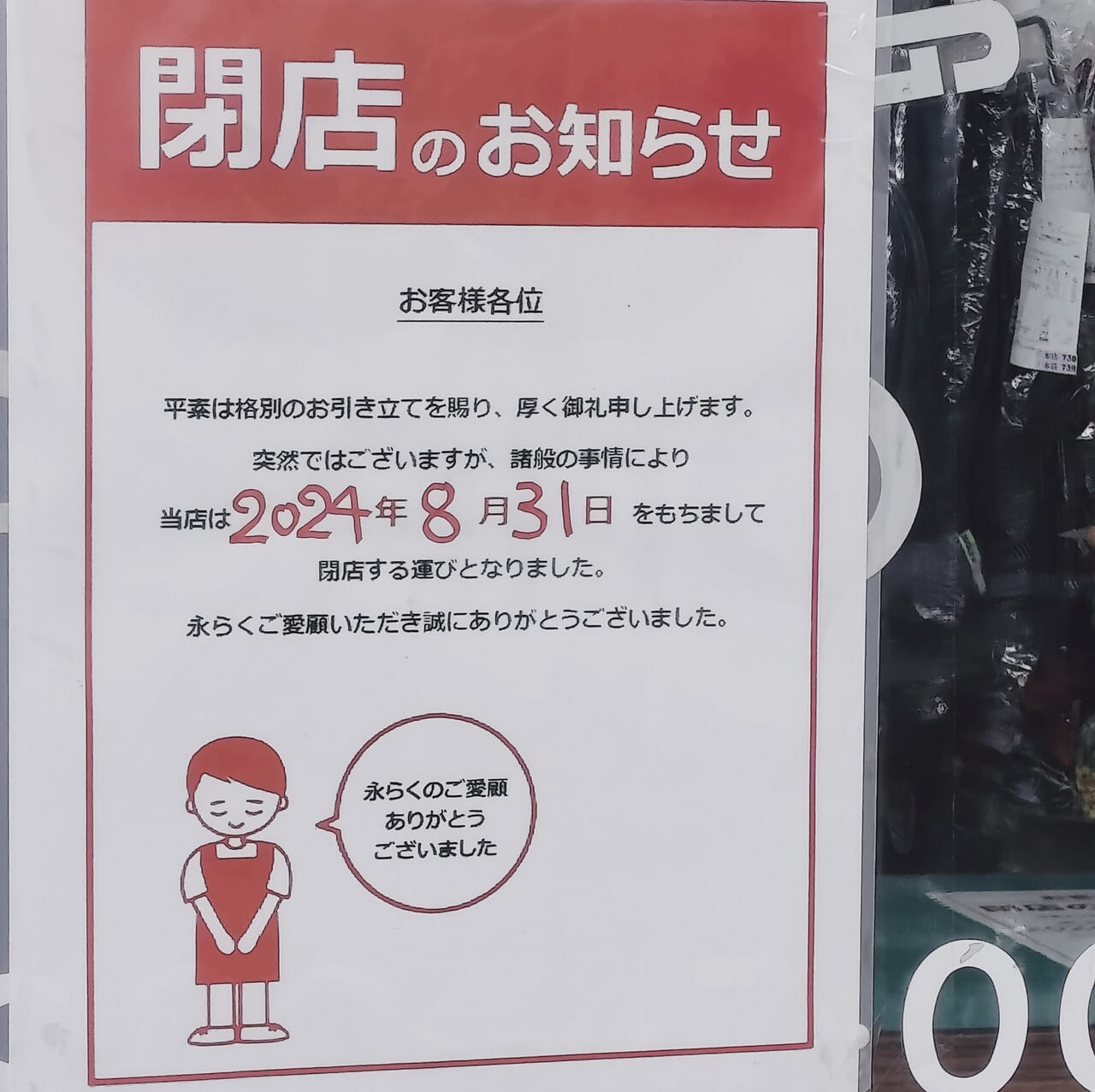 あさのクリーニング閉店のお知らせ