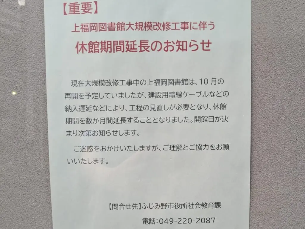 上福岡図書館休館のお知らせ