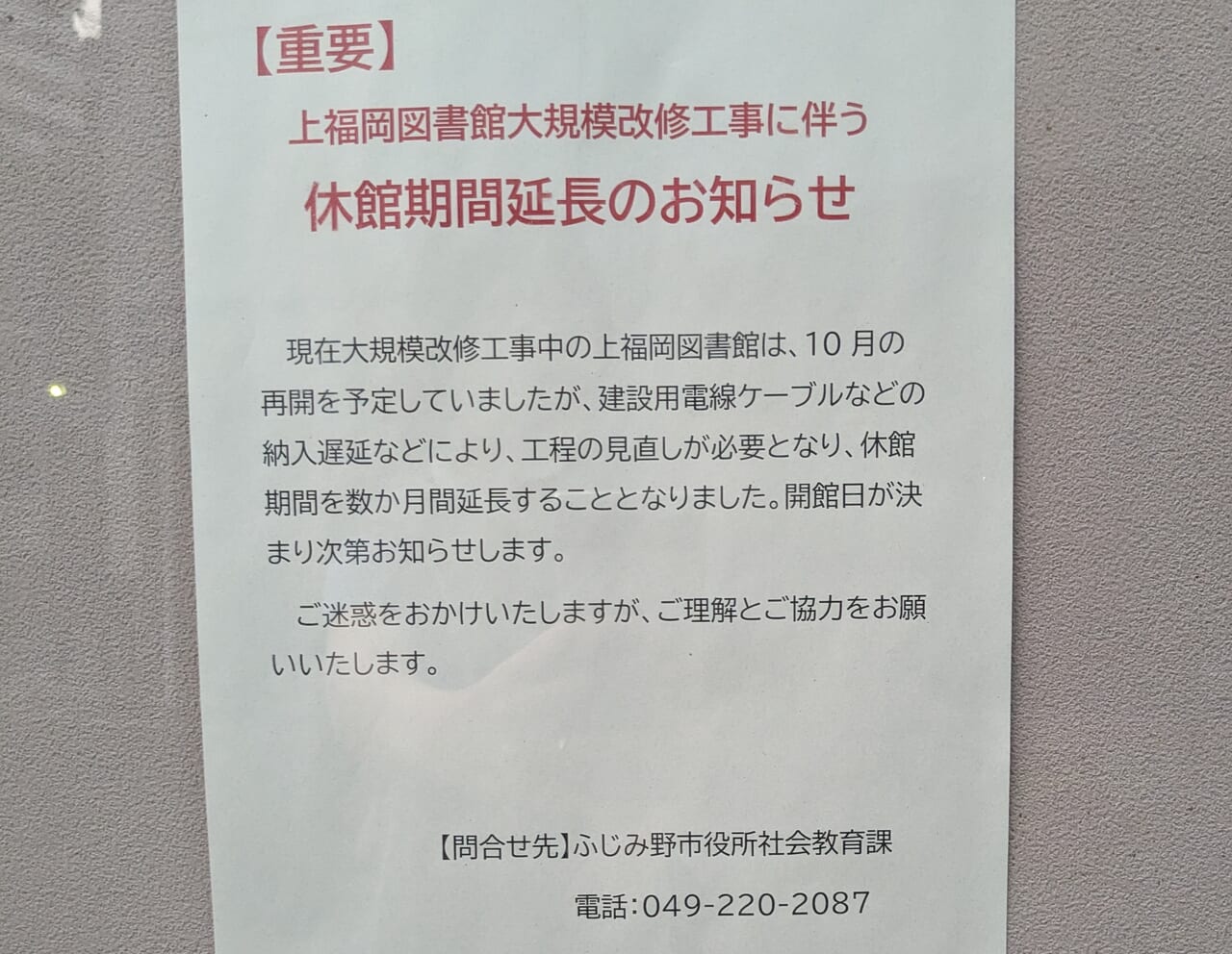 上福岡図書館休館のお知らせ