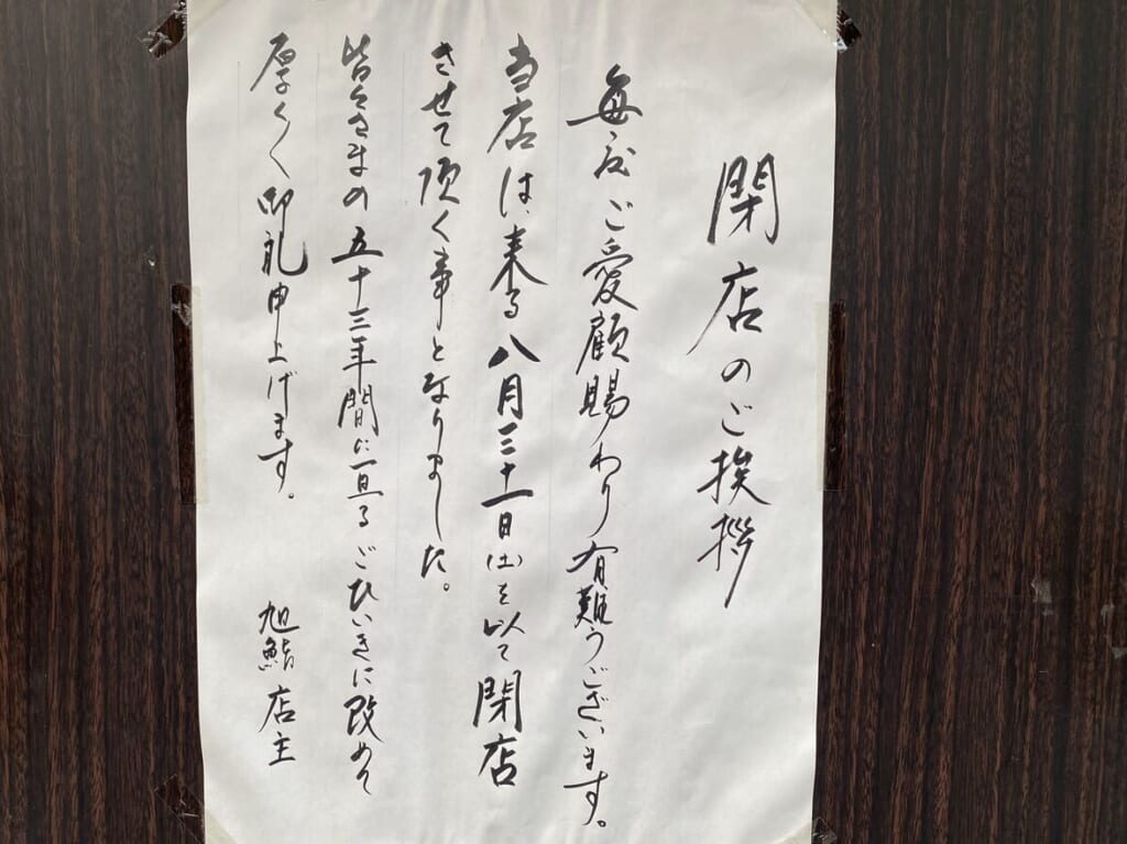 旭鮨閉店の案内