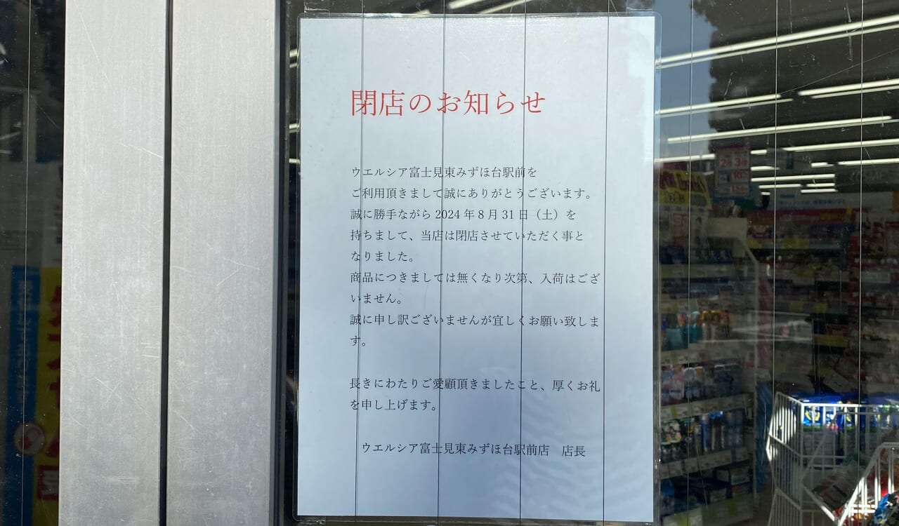 ウエルシア富士見東みずほ台駅前店閉店のお知らせ