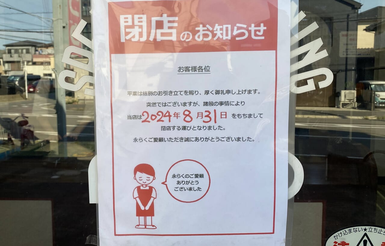 あさのクリーニング東店閉店のお知らせ