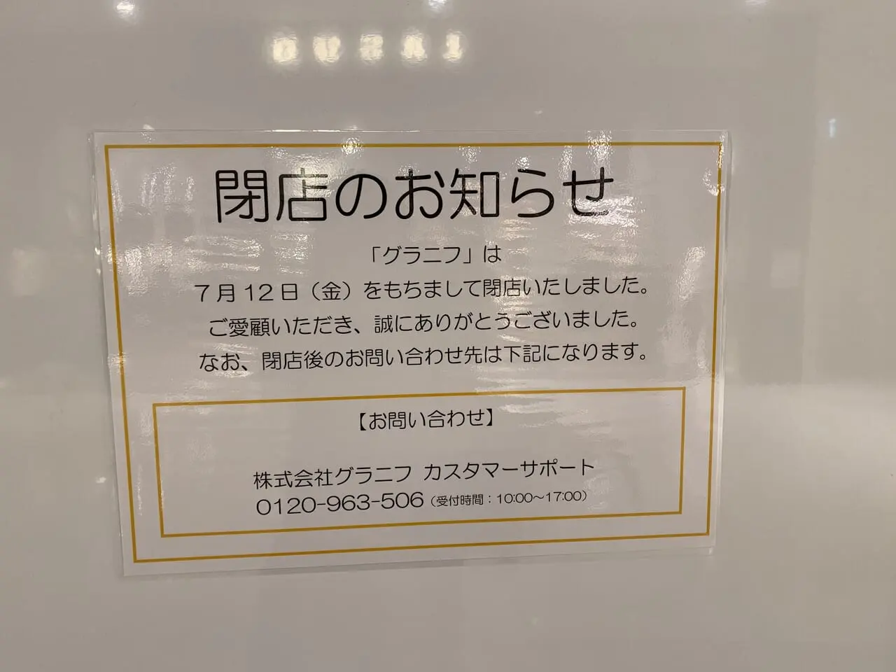 グラニフ閉店のお知らせ