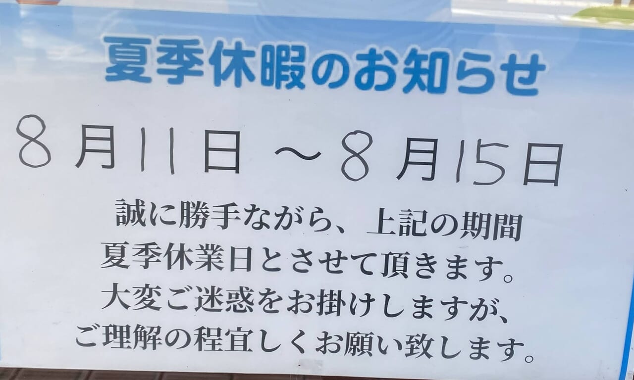 あさのクリーニング東店休業のお知らせ