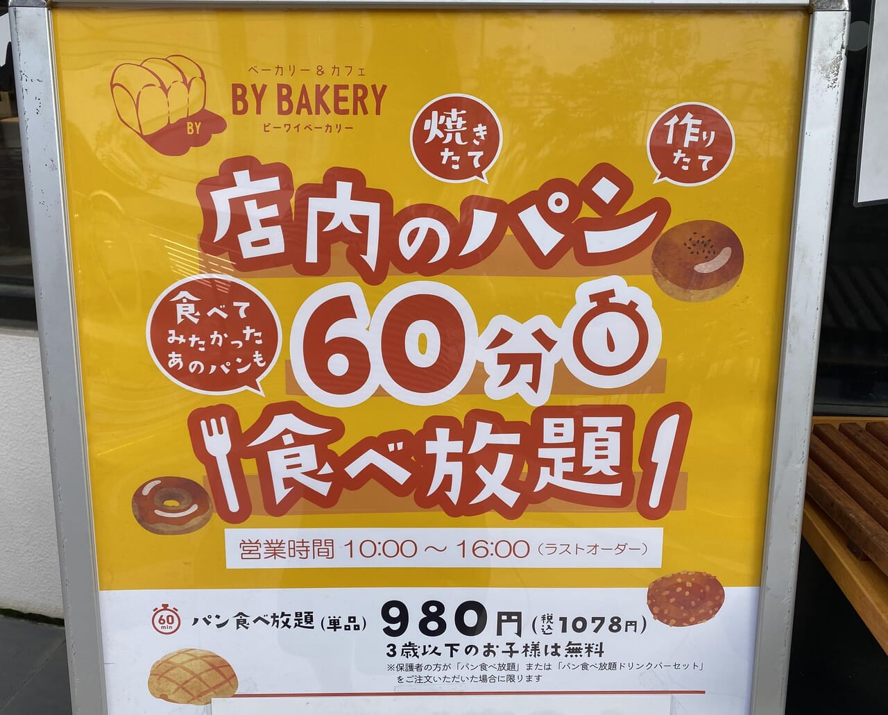 BY BAKERY食べ放題の案内