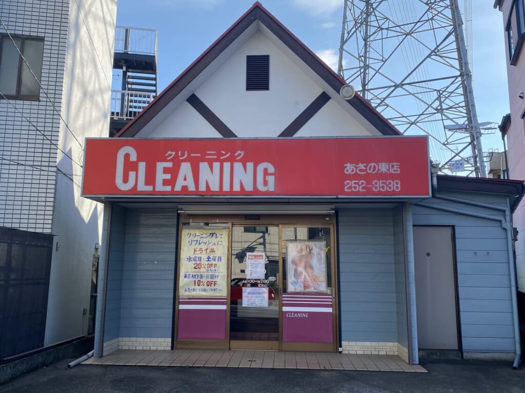 あさのクリーニング東店外観