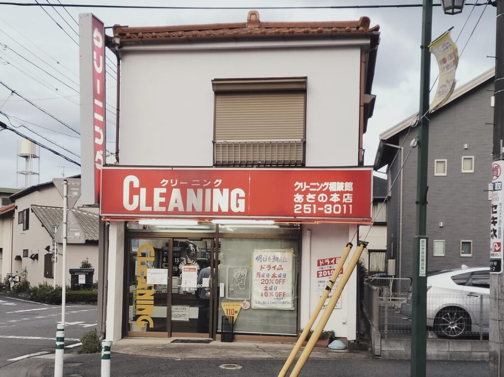 あさのクリーニング本店外観