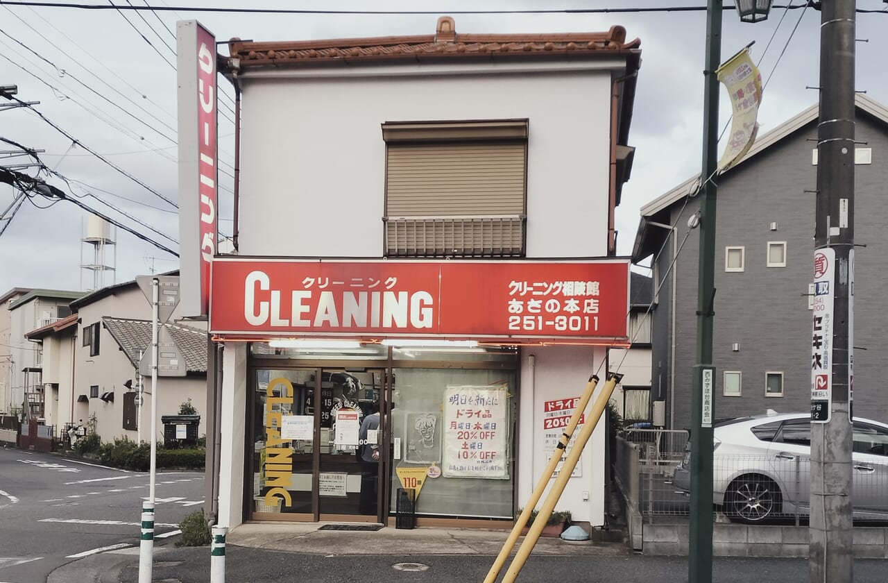 あさのクリーニング本店外観