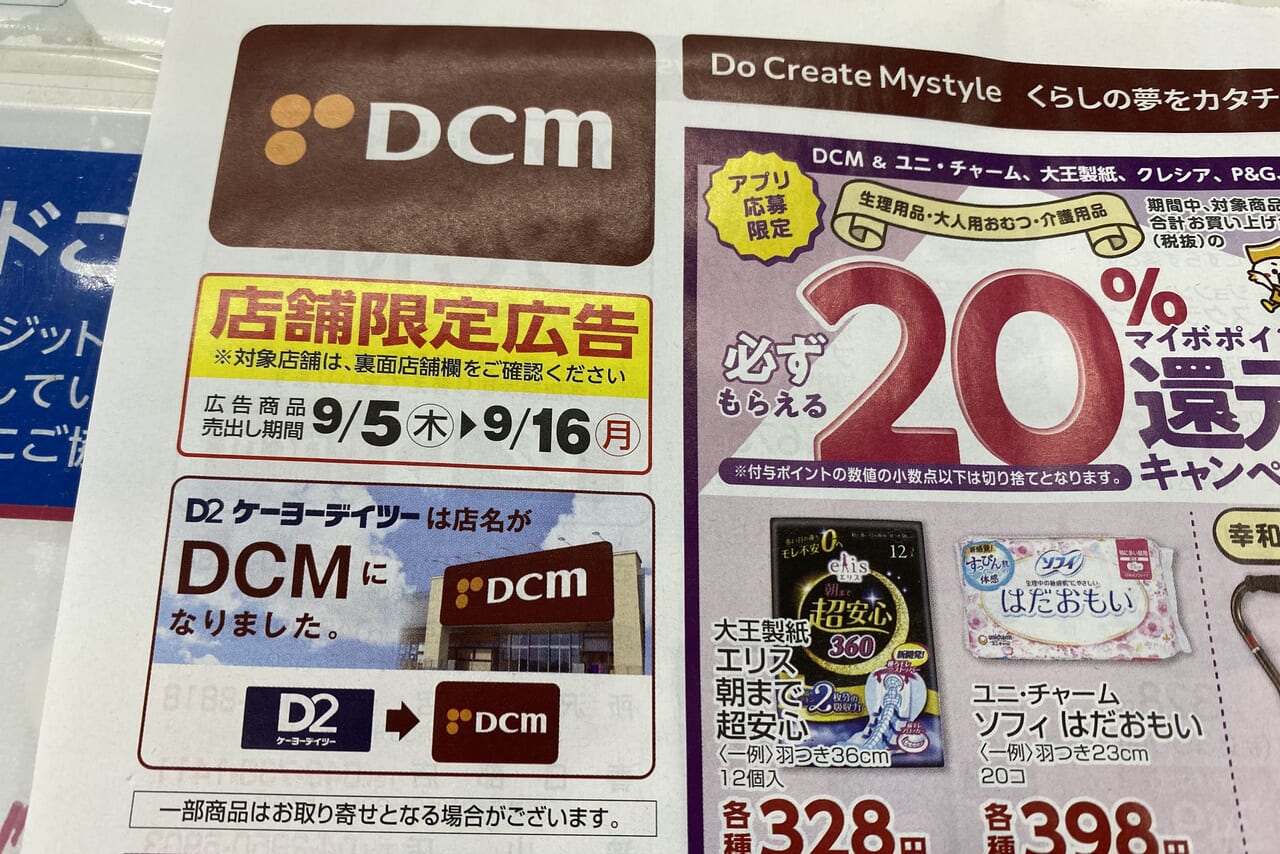 DCMチラシ