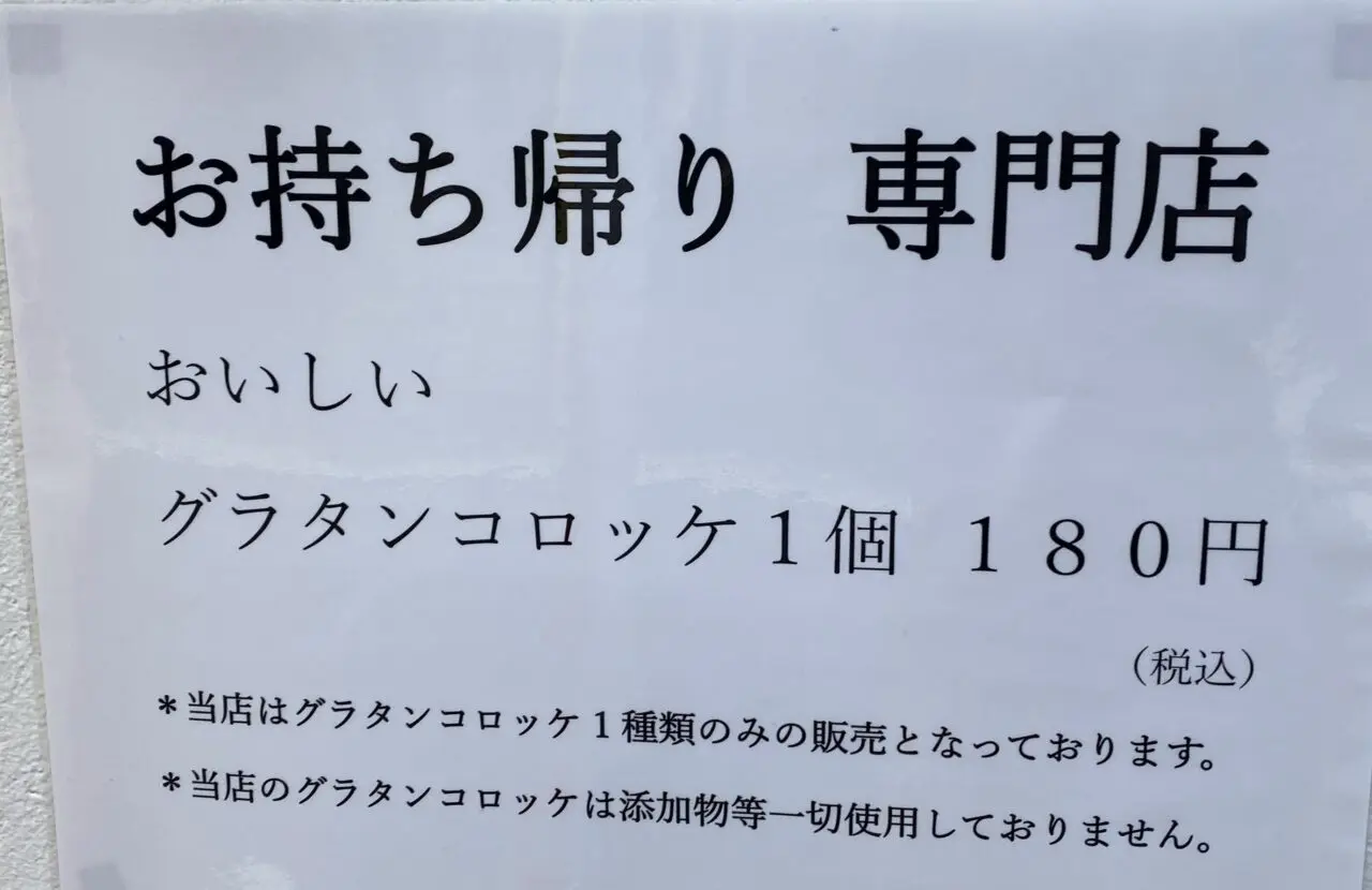 さだおじさんの手作りグラタンコロッケ案内