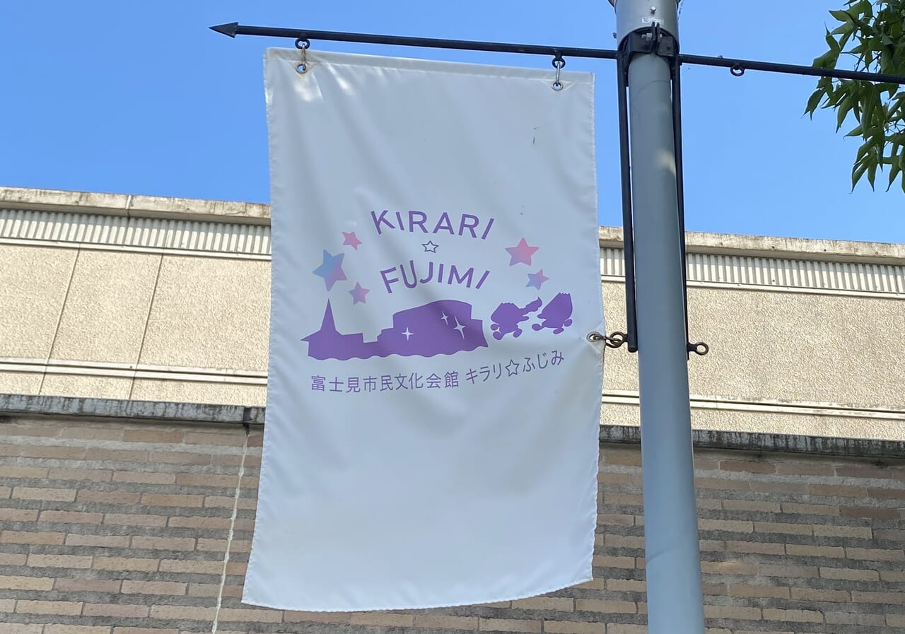 キラリ☆ふじみ外観