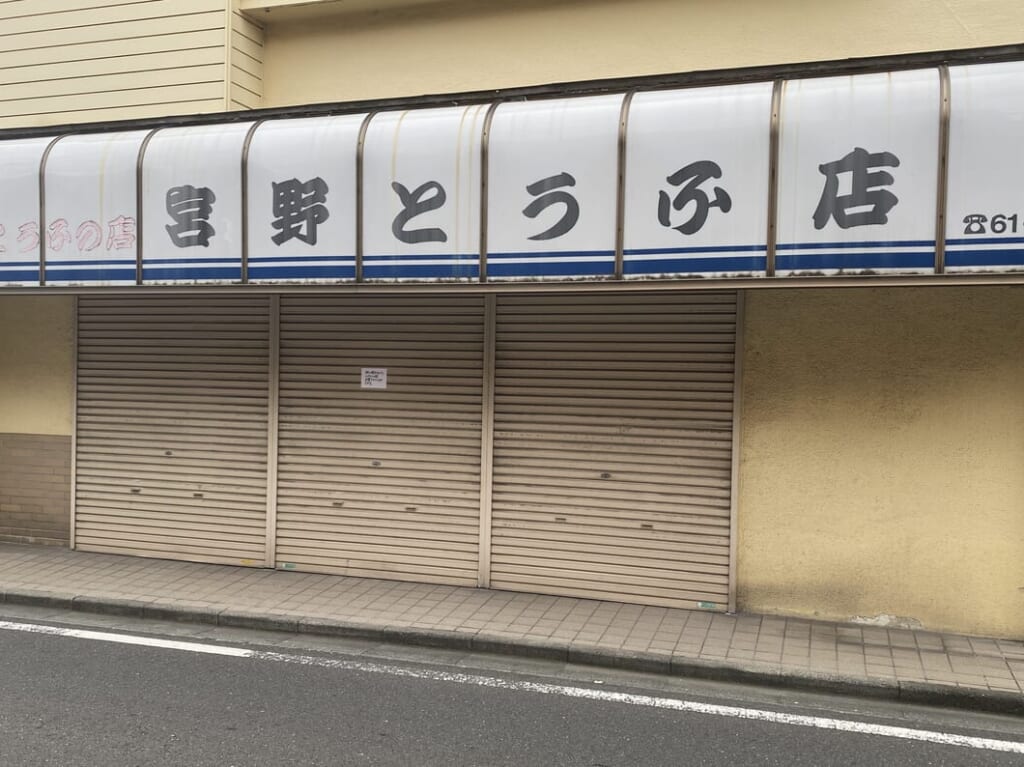 宮野とうふ店外観