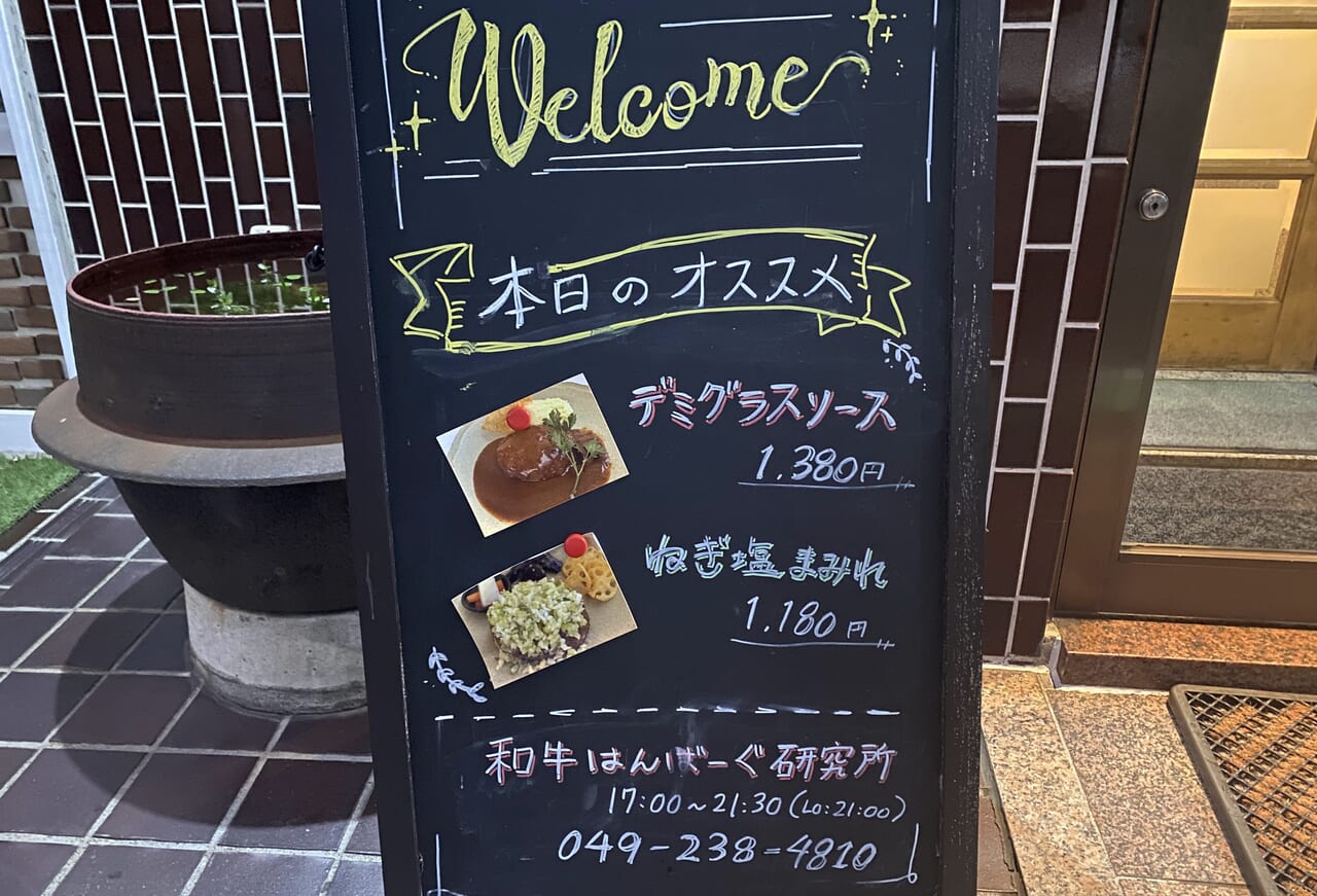 和牛はんばーぐ研究所看板