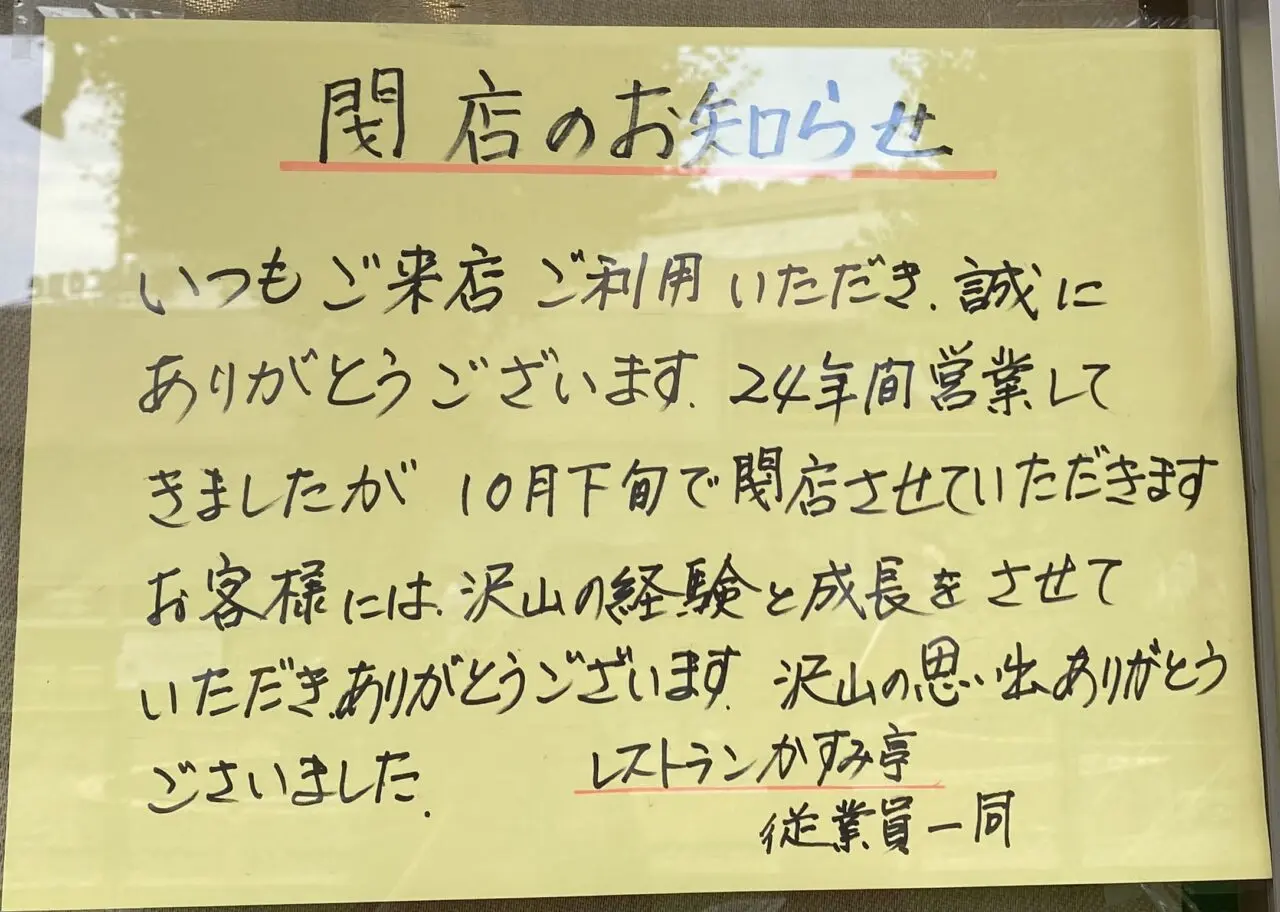 かすみ亭閉店案内