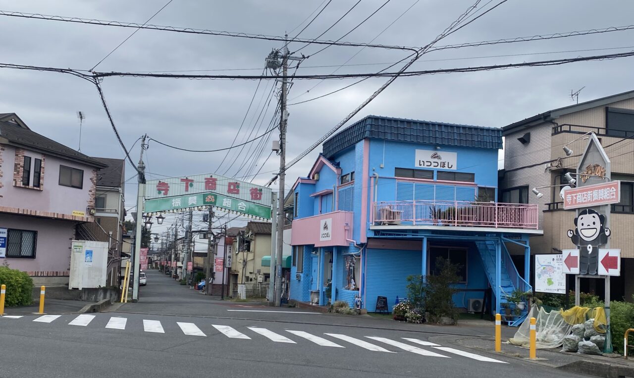 寺下商店街