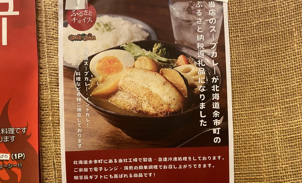 クレイジースパイス案内
