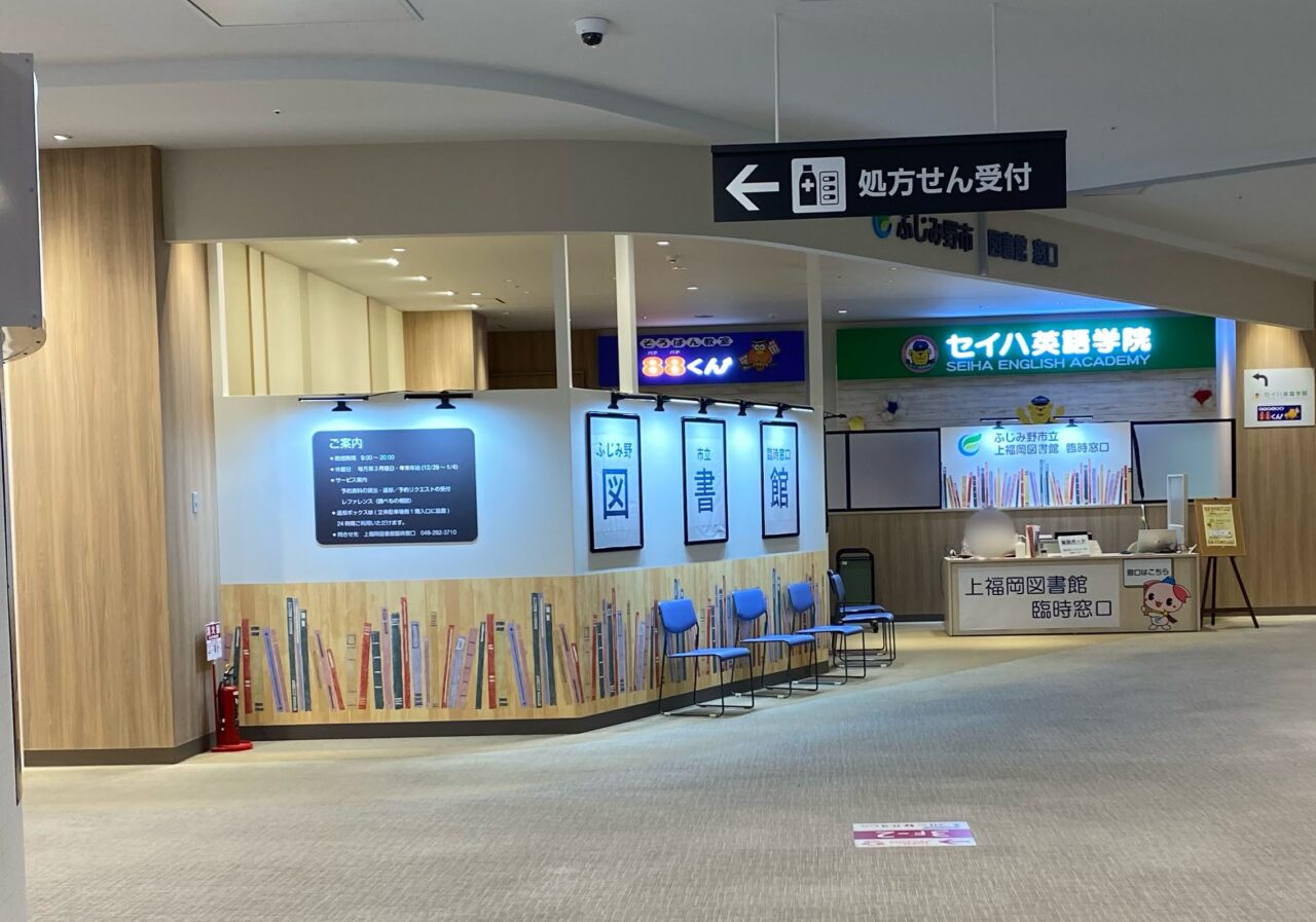 上福岡図書館イオンタウン臨時窓口