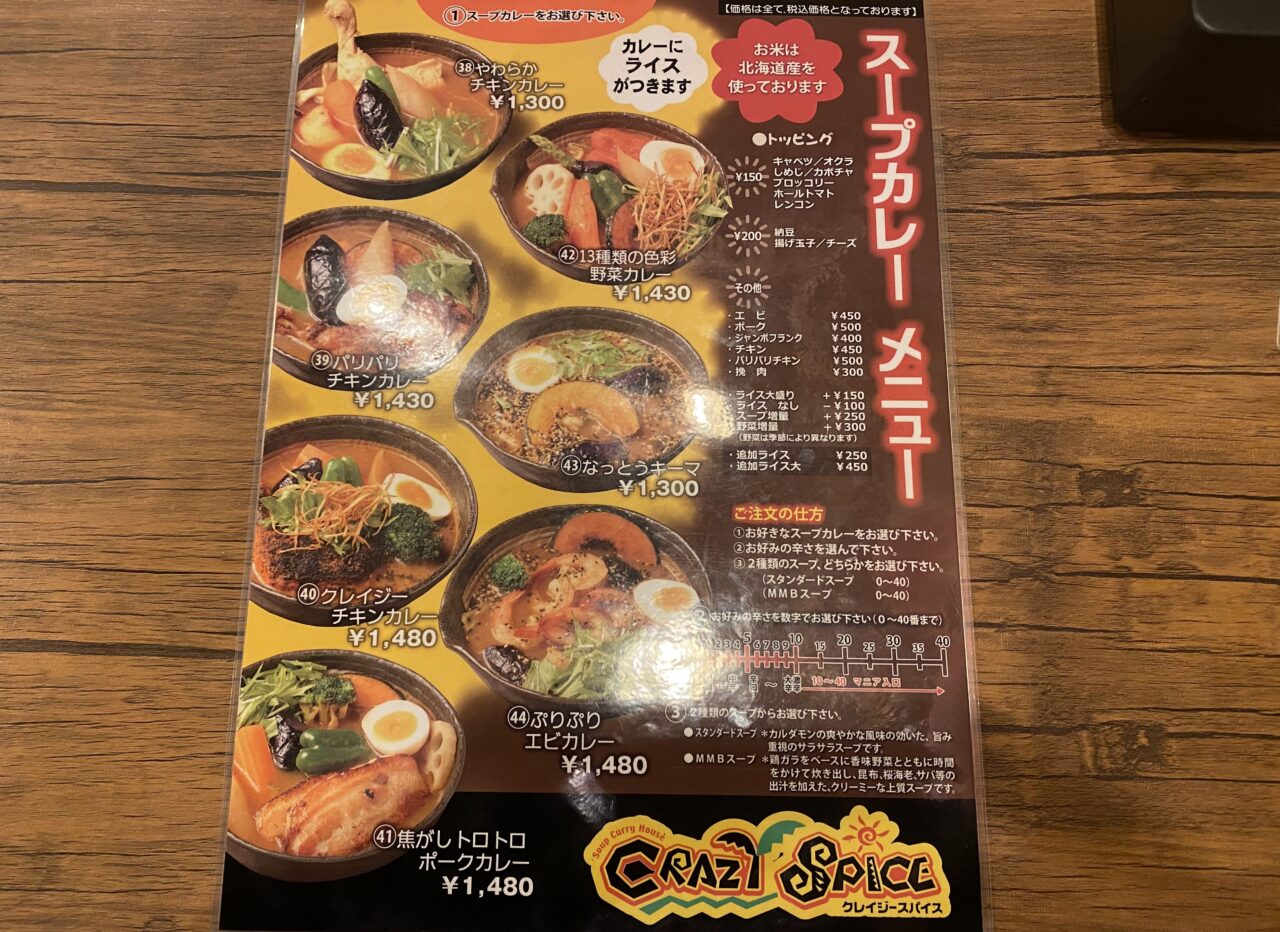 クレイジースパイスメニュー