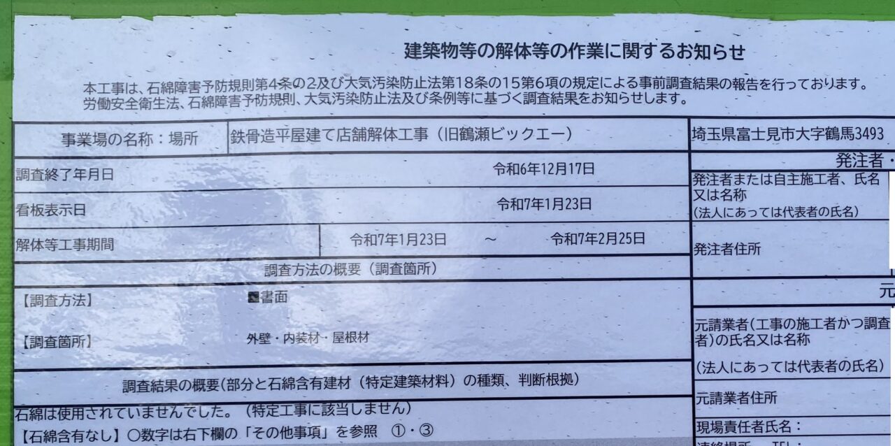 ビッグ・エー富士見鶴瀬西店解体
