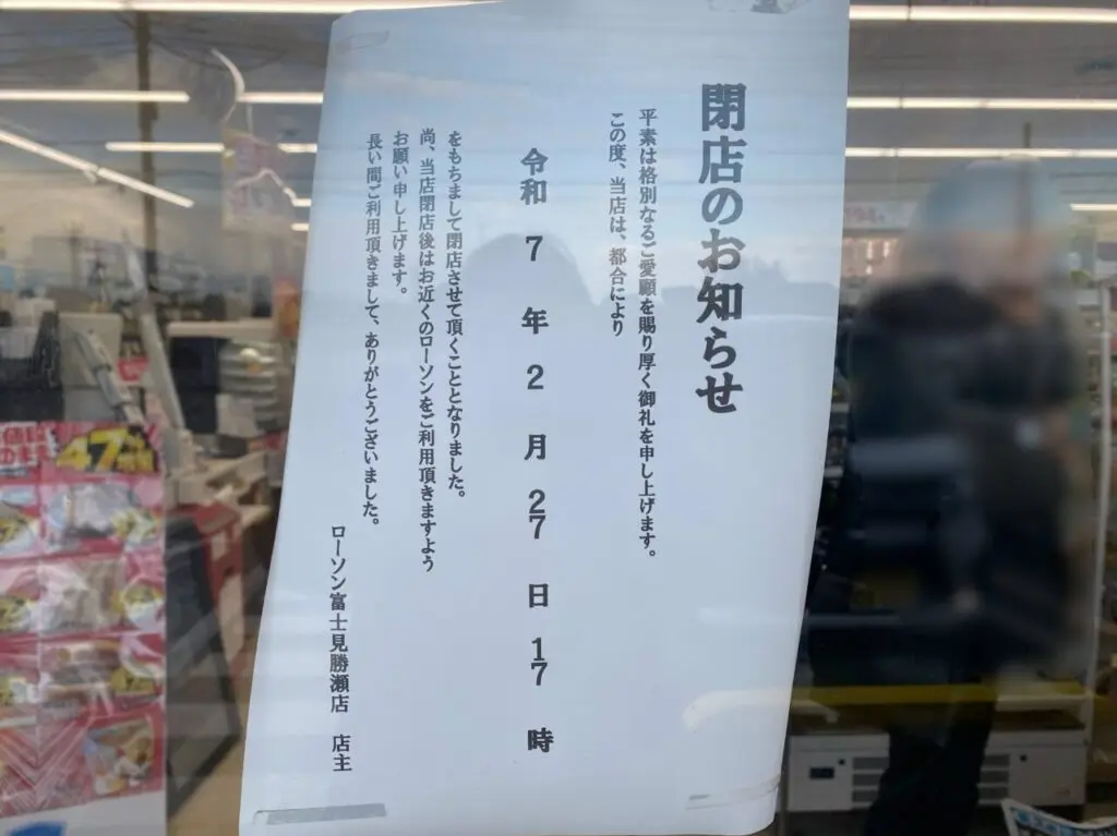 ローソン富士見勝瀬店