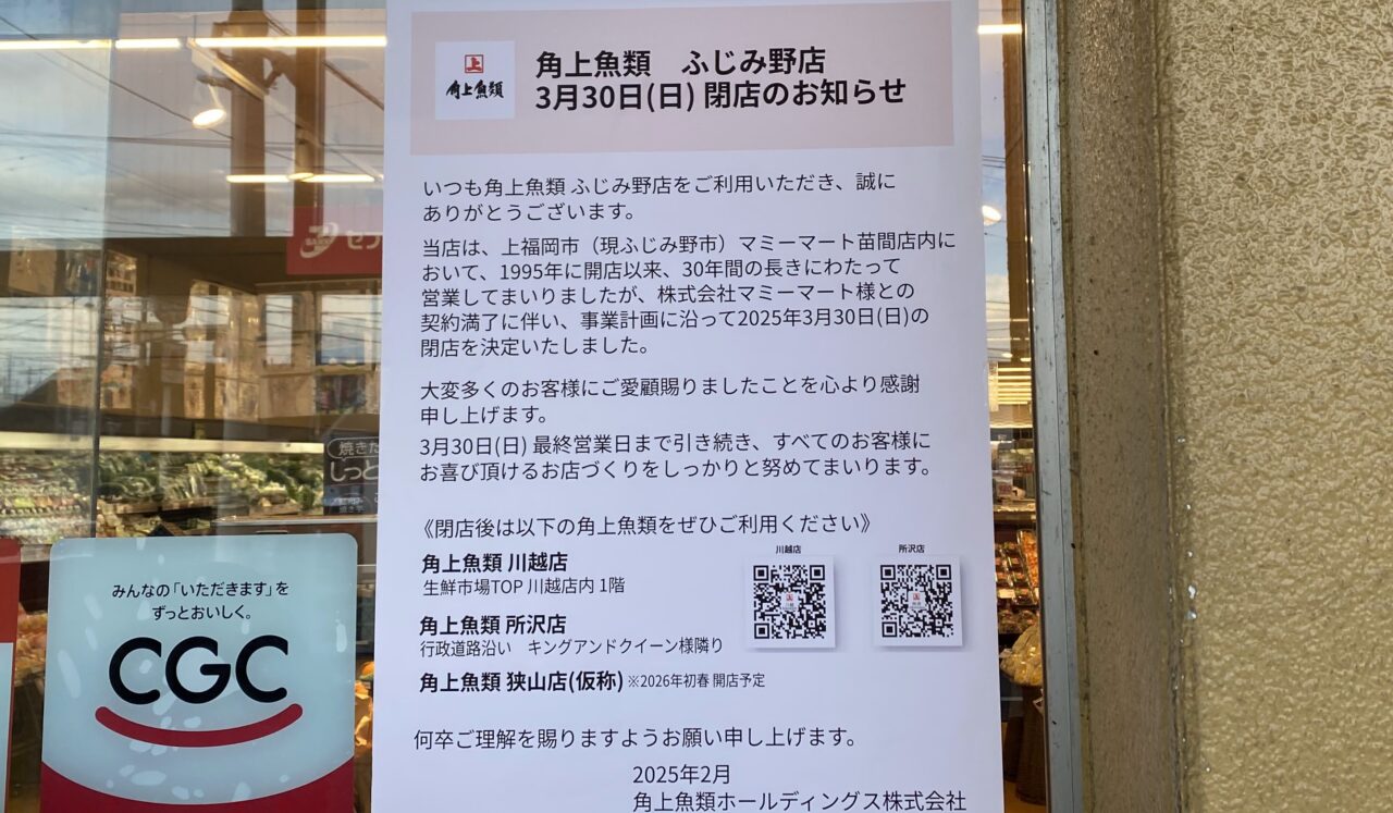 角上魚類ふじみ野店案内