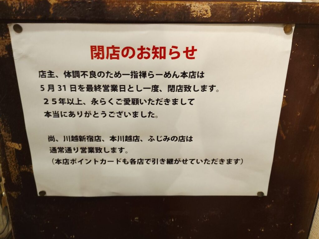 一指禅閉店