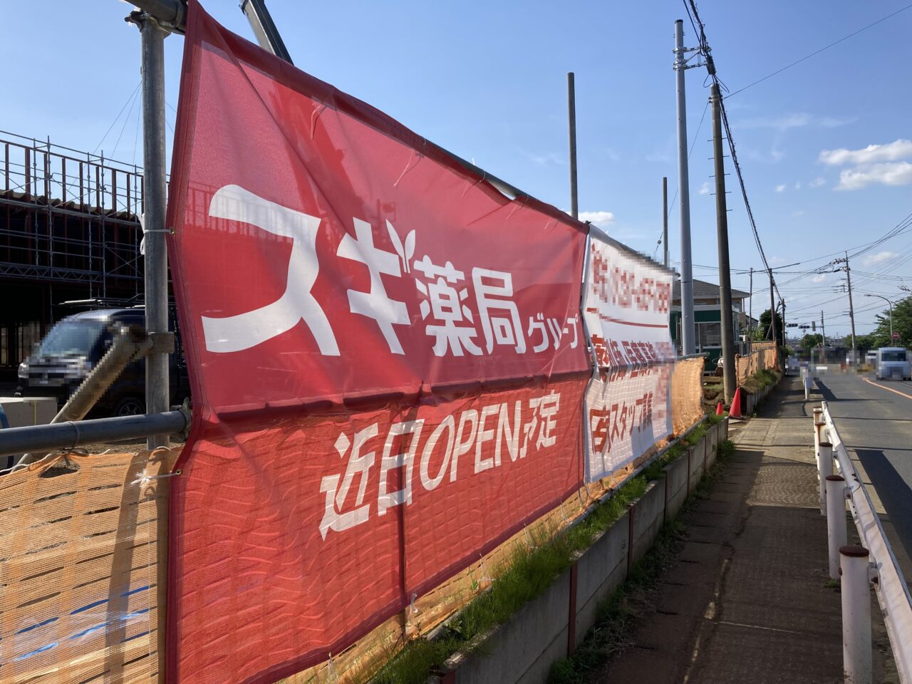 スギ薬局オープン