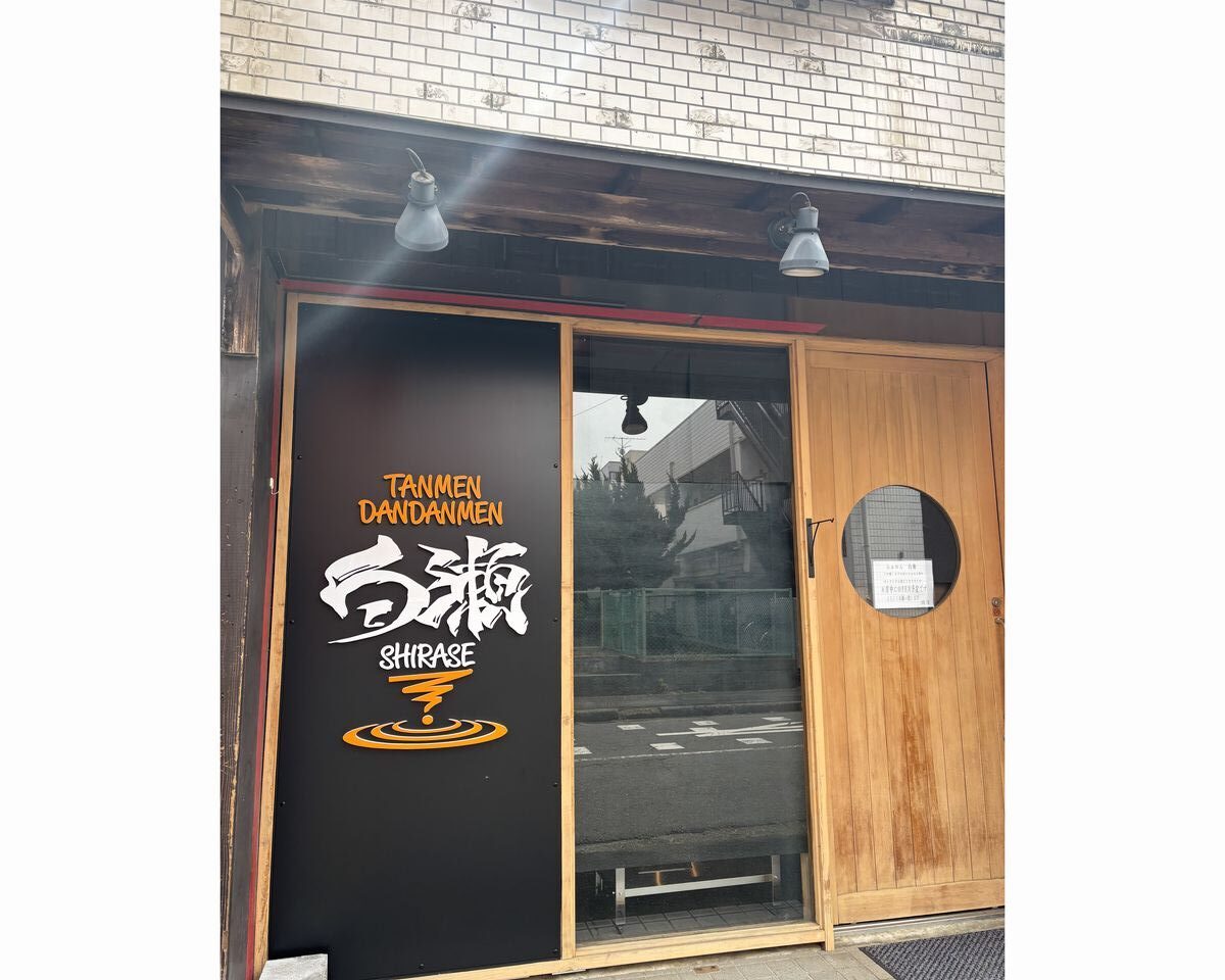 ラーメン白瀬オープン