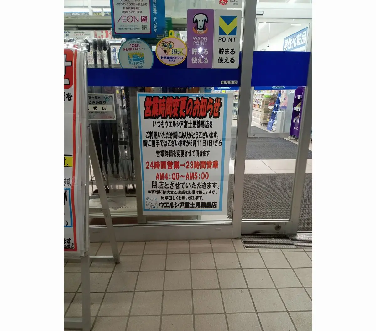 ウエルシア富士見鶴馬店営業時間変更