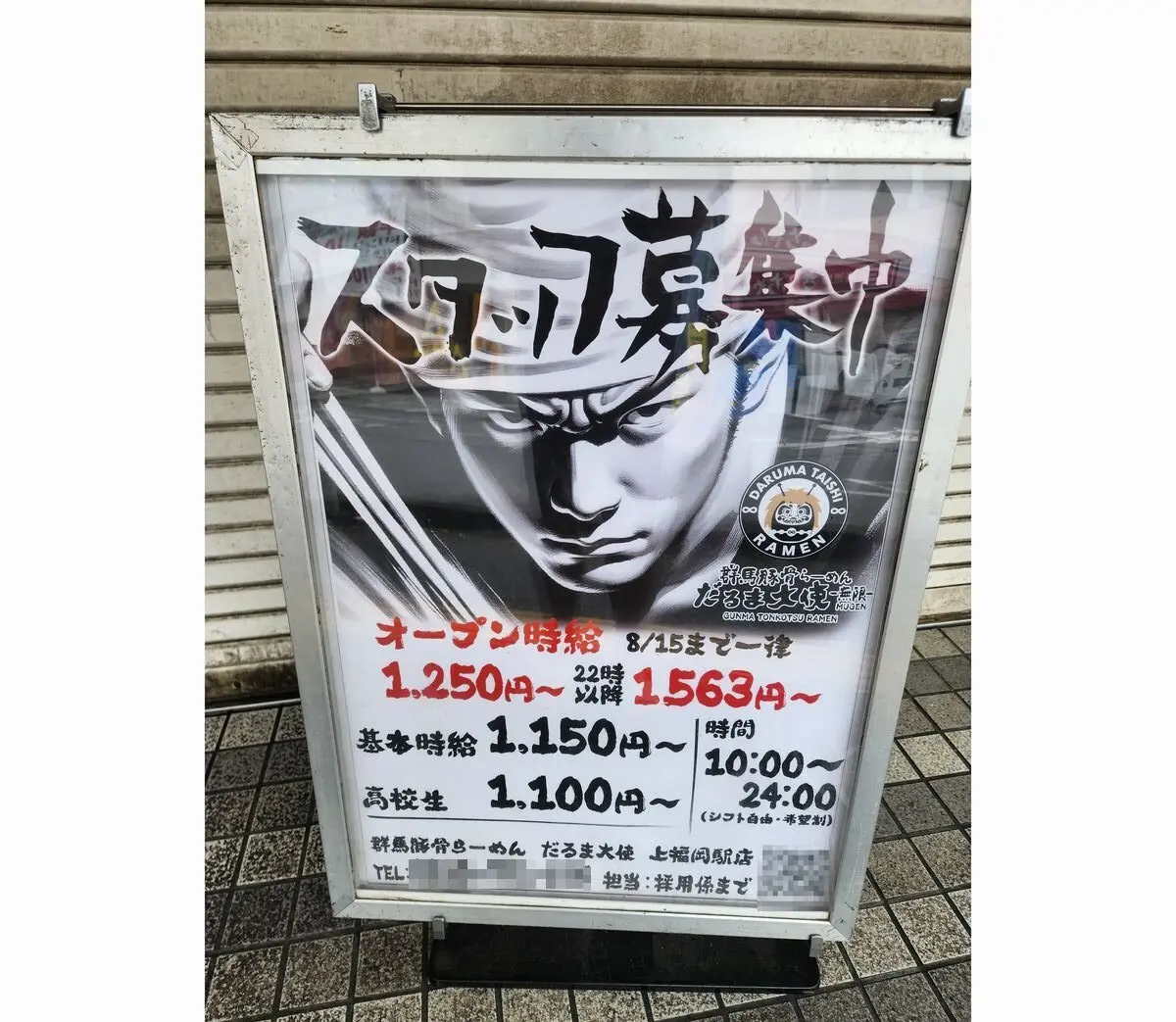 群馬豚骨らーめんだるま大使無限上福岡駅店オープン