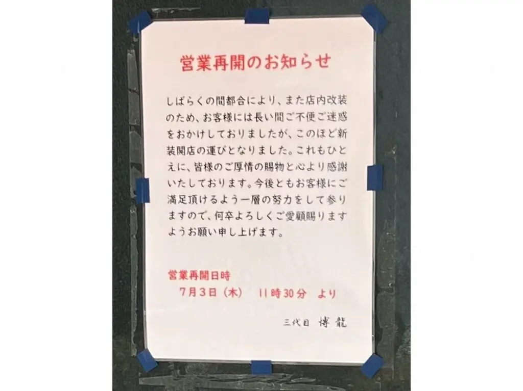 博龍営業再開