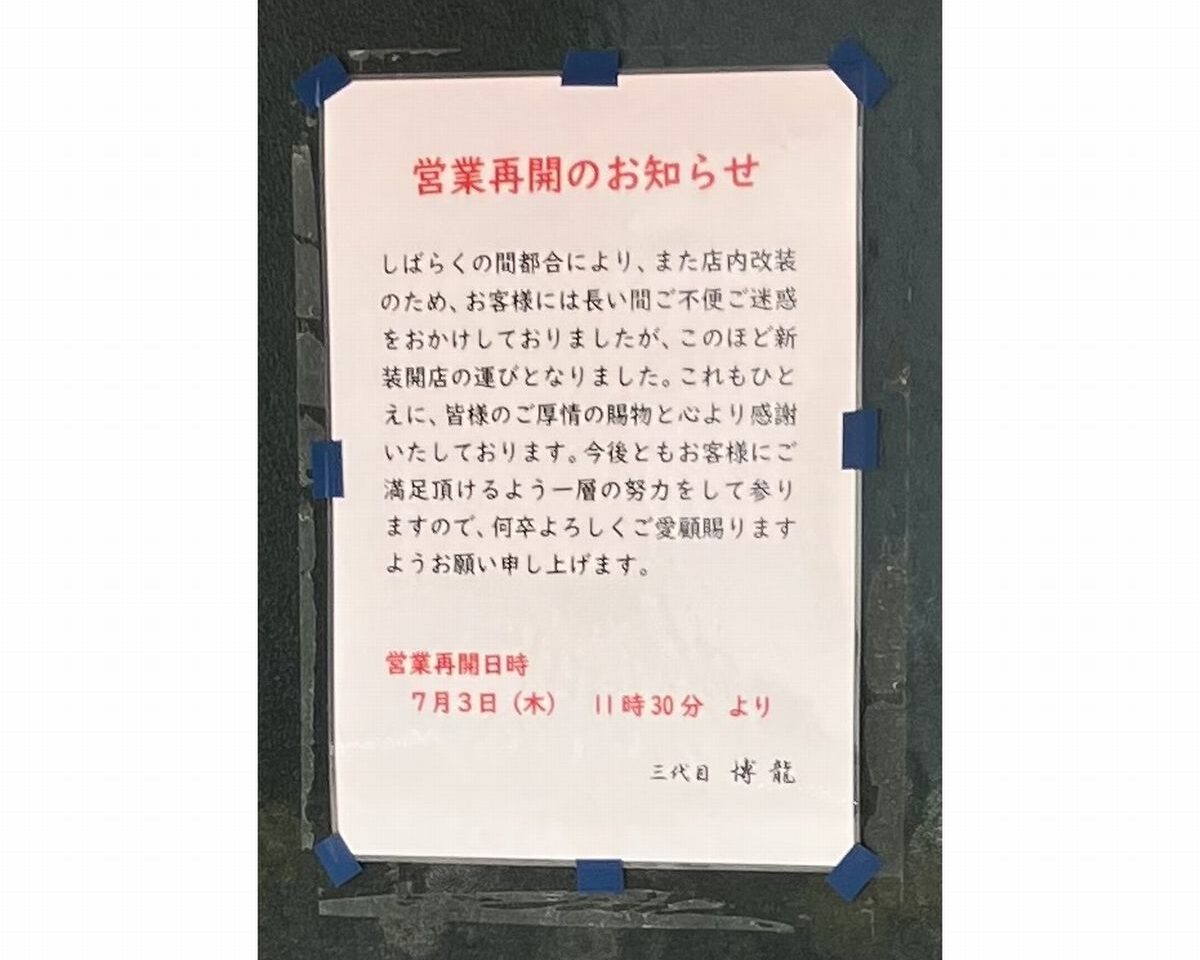 博龍営業再開
