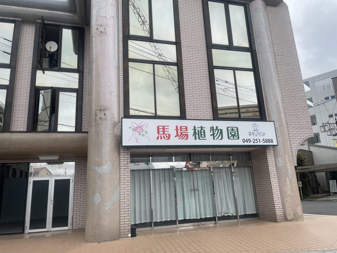 馬場植物園