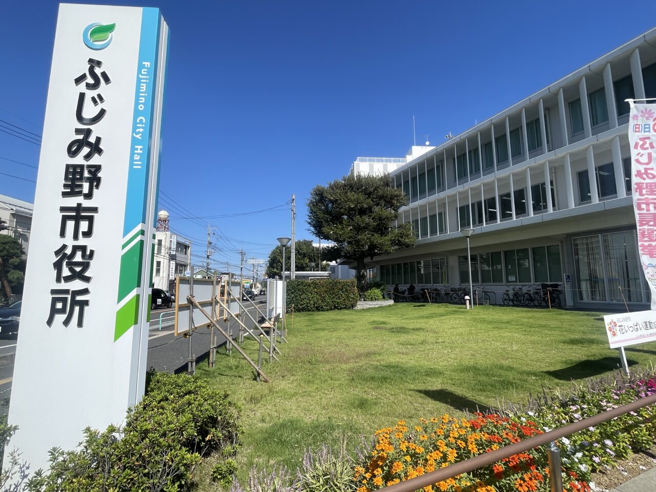ふじみ野市役所
