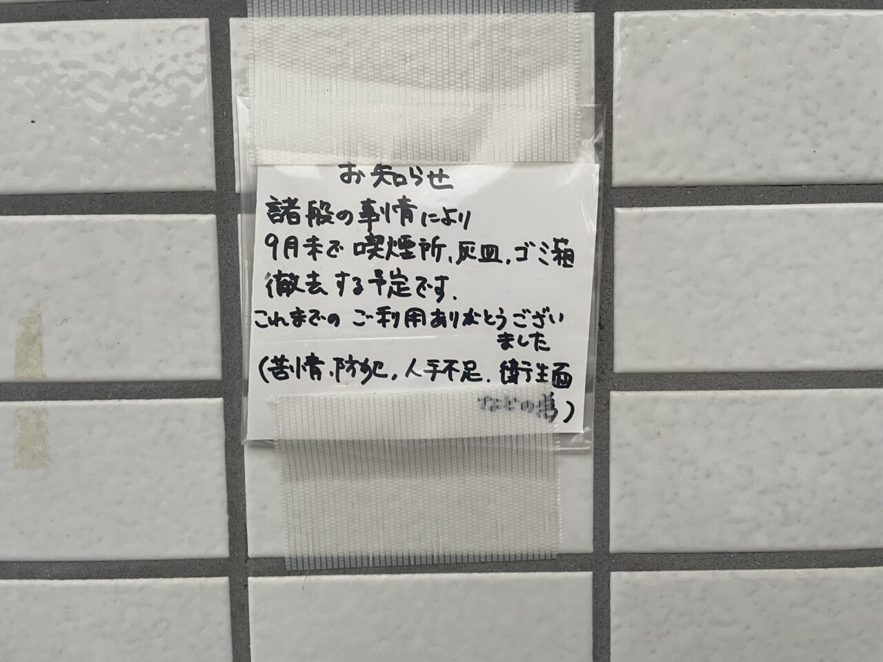 喫煙スペースの貼り紙