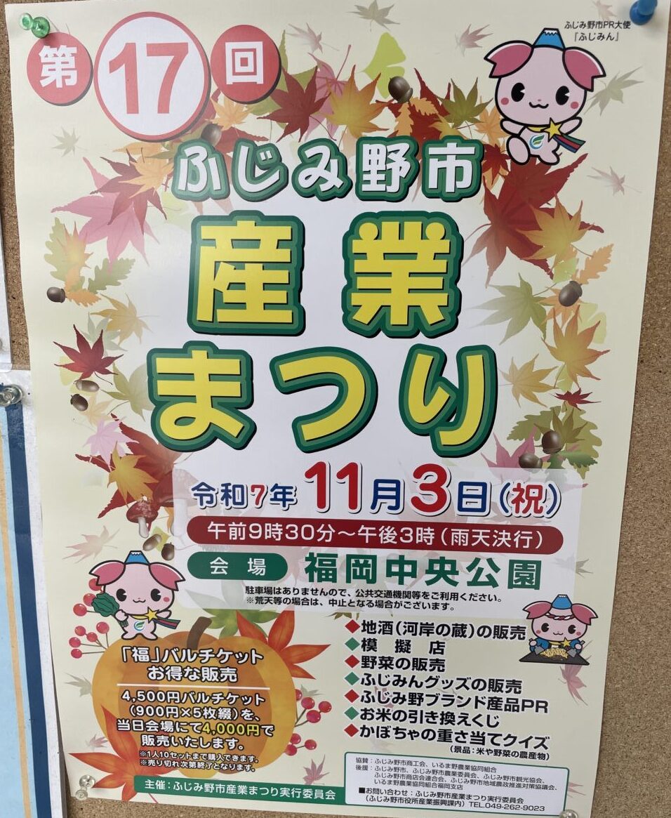 ふじみ野市産業まつり