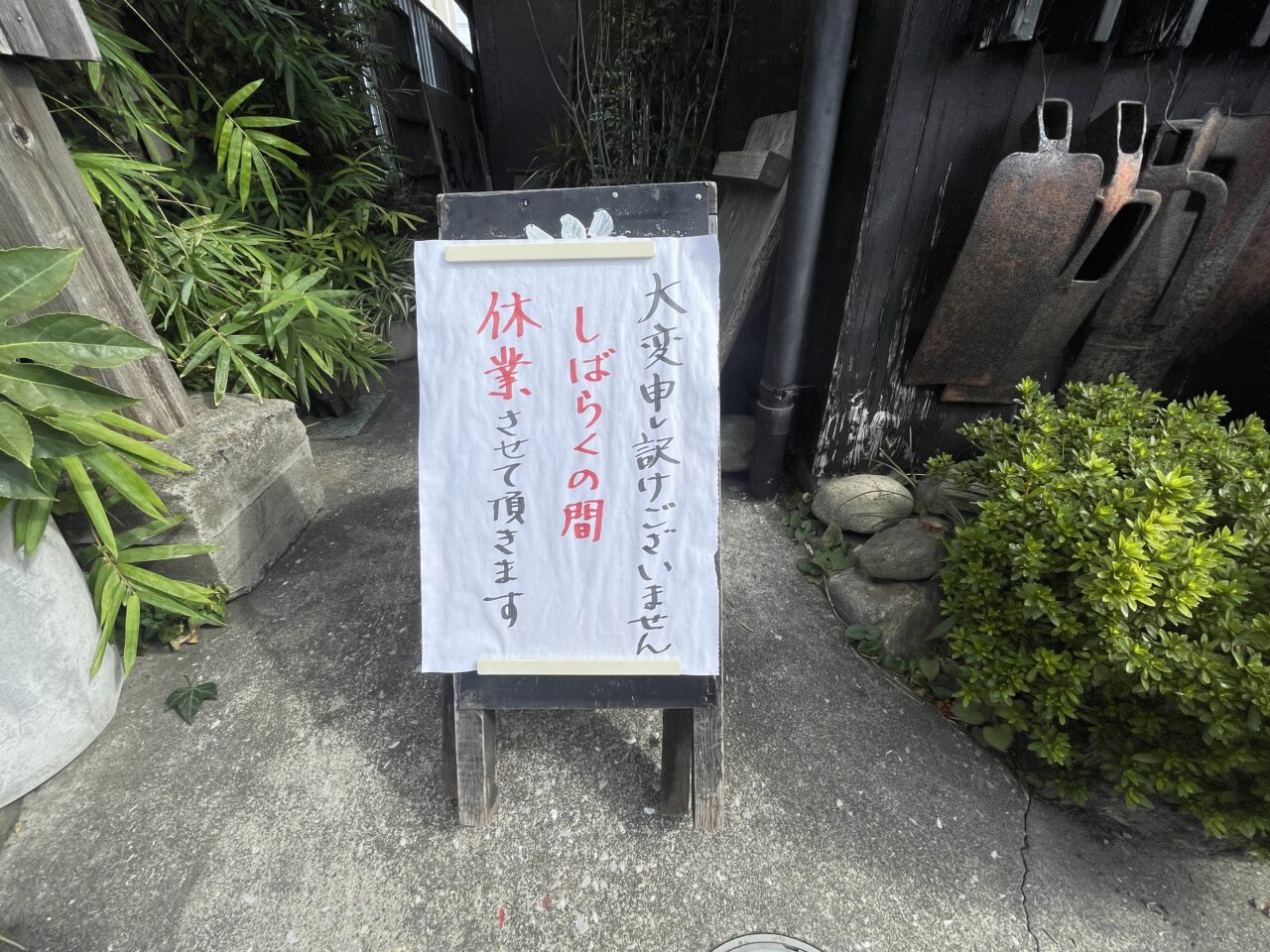 むぎとろ休業のお知らせ