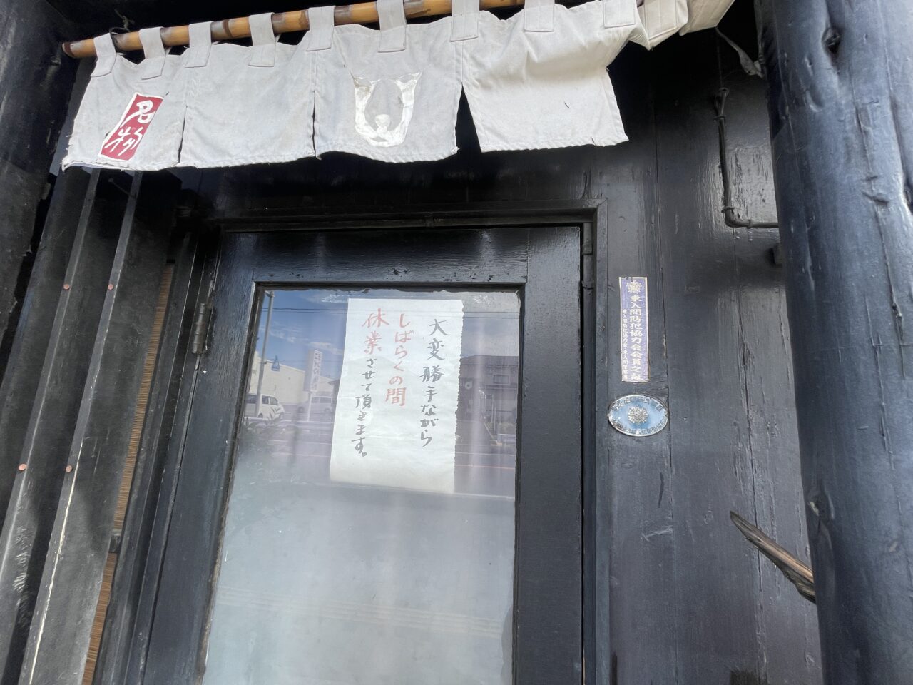 むぎとろ休業のお知らせ