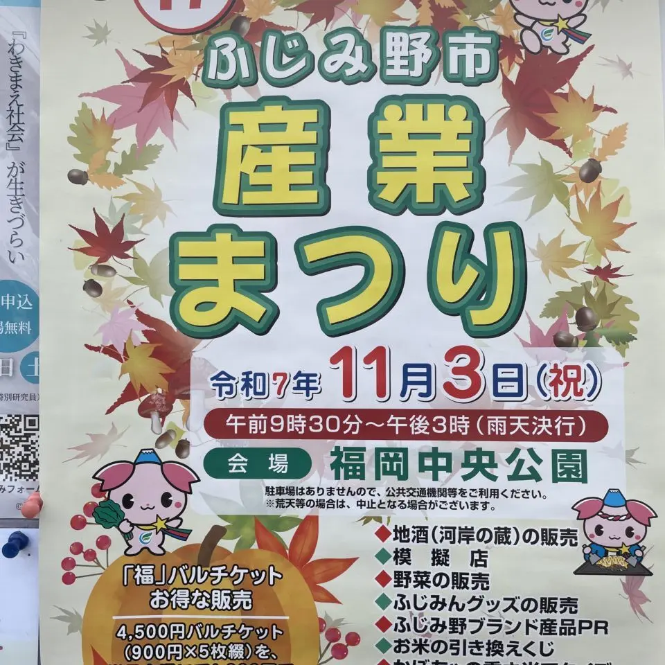 ふじみ野市産業まつり