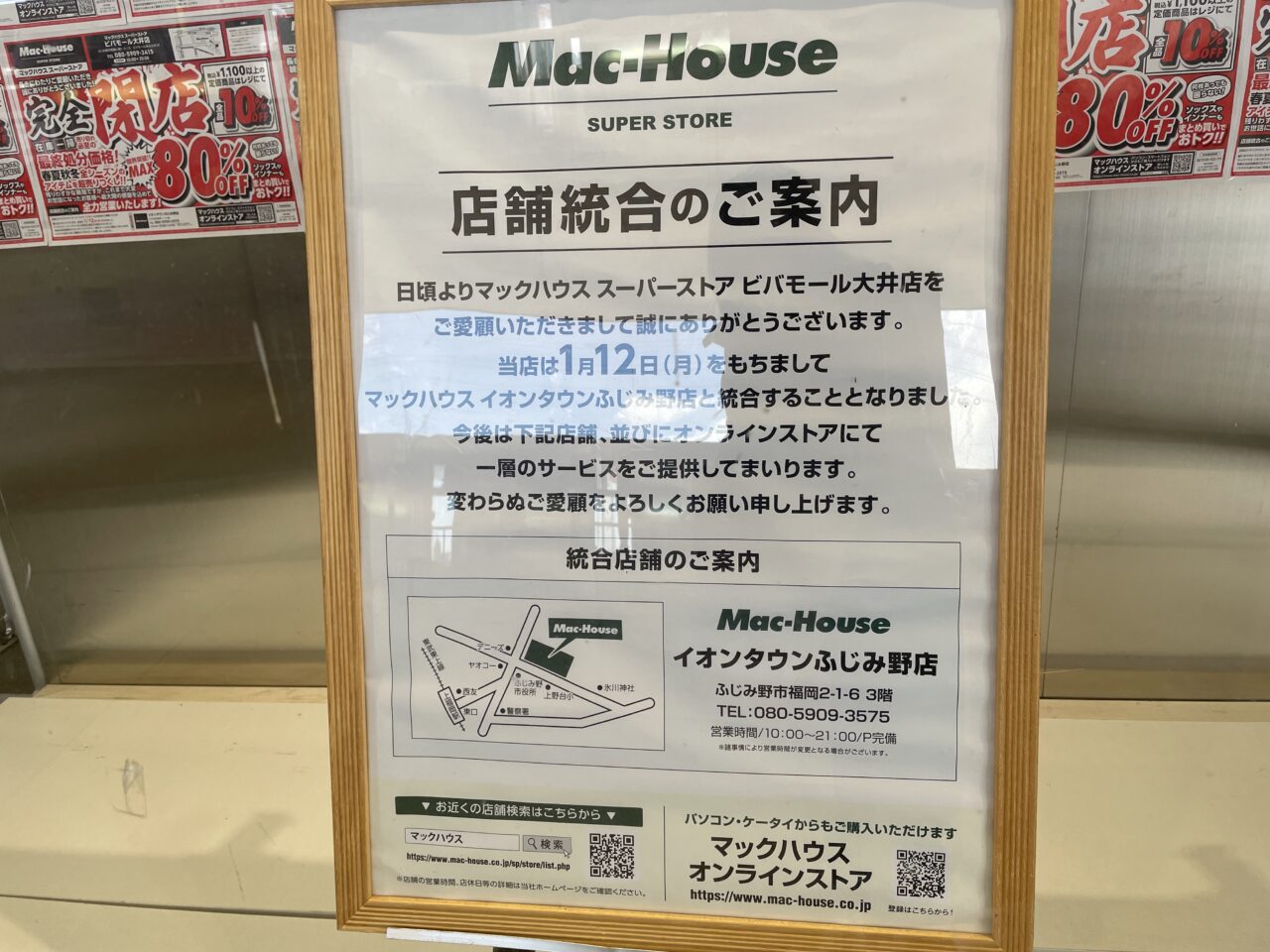 マックハウス店舗統合のお知らせ
