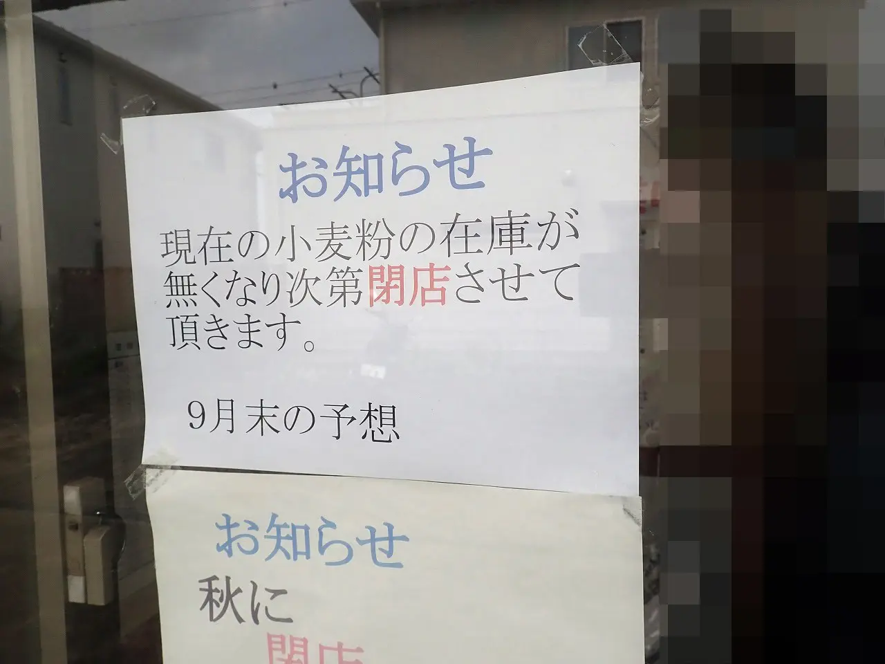 うどん木崎閉店のお知らせ